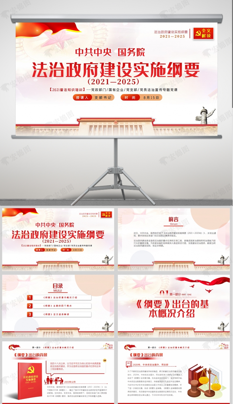 中共中央国务院法治政府建设实施纲要PPT模板