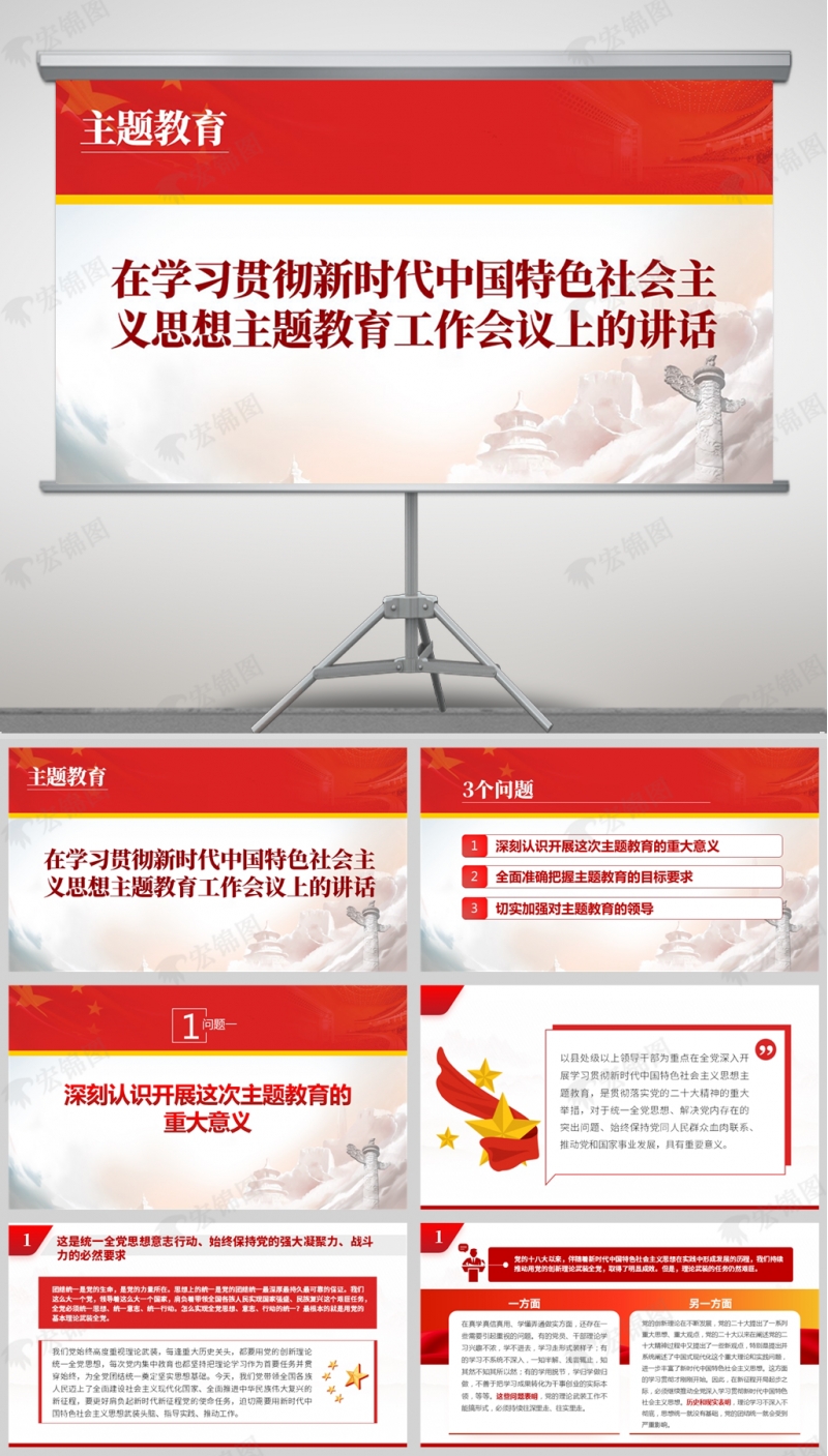 在学习贯彻新时代中国特色社会主义思想主题教育工作会议上的讲话ppt
