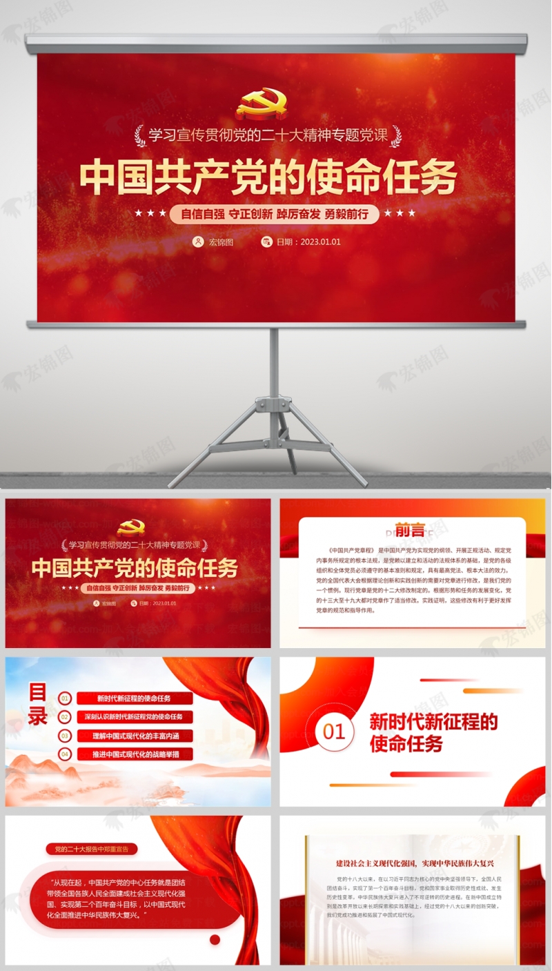 「二十大ppt模板」中国共产党的使命任务党课课件ppt