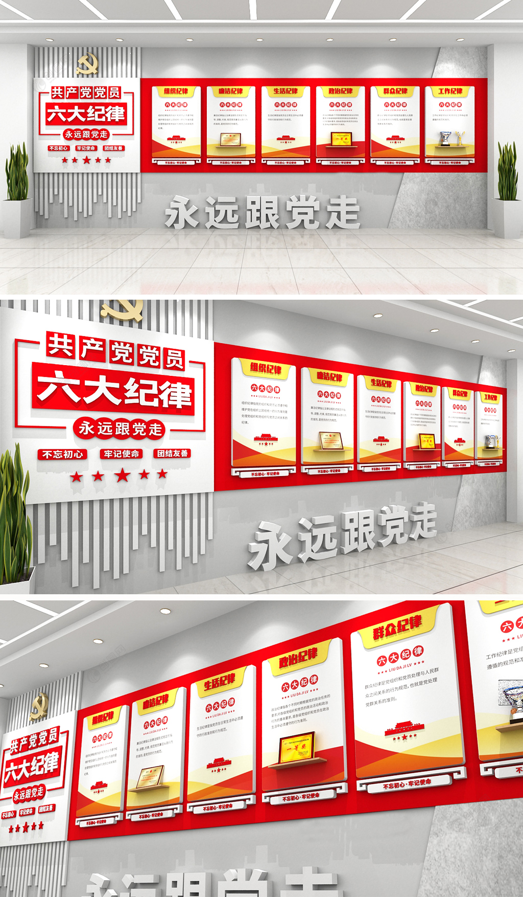 大气红色共产党党员六大纪律党建文化墙设计效果图