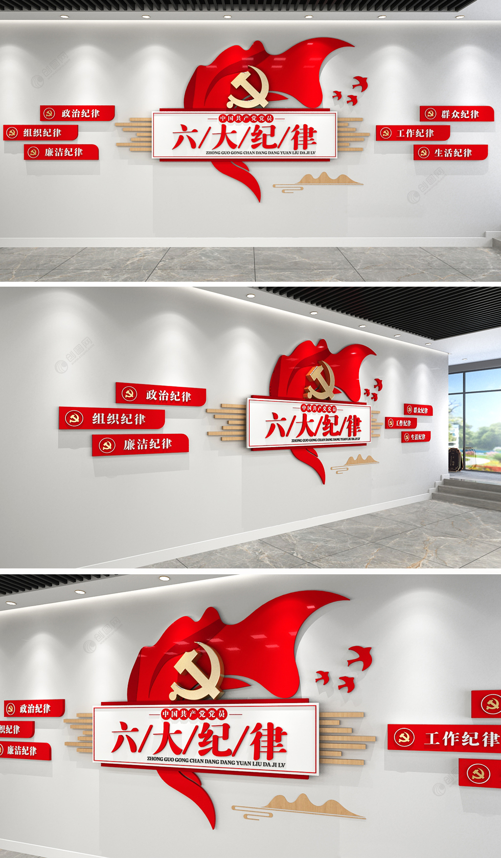 红色共产党员六大纪律党建文化墙