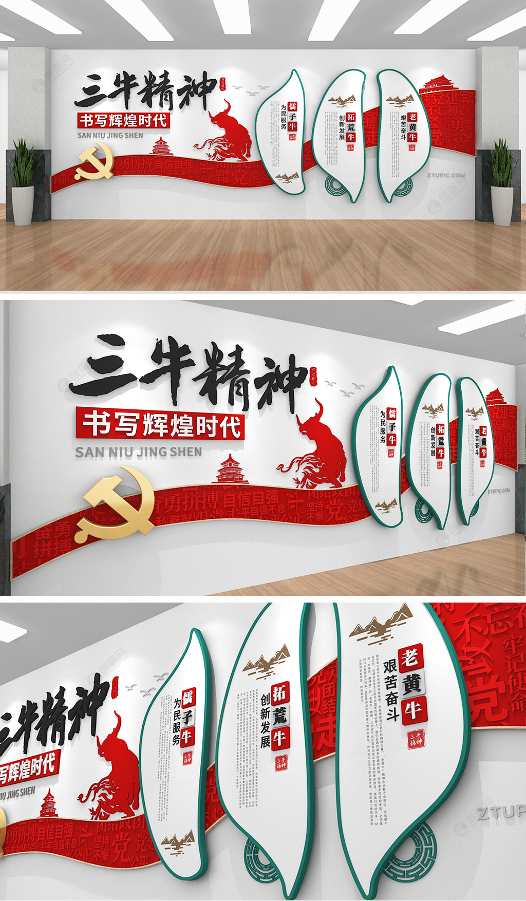 红色中式中国风三牛精神党建文化墙创意设计