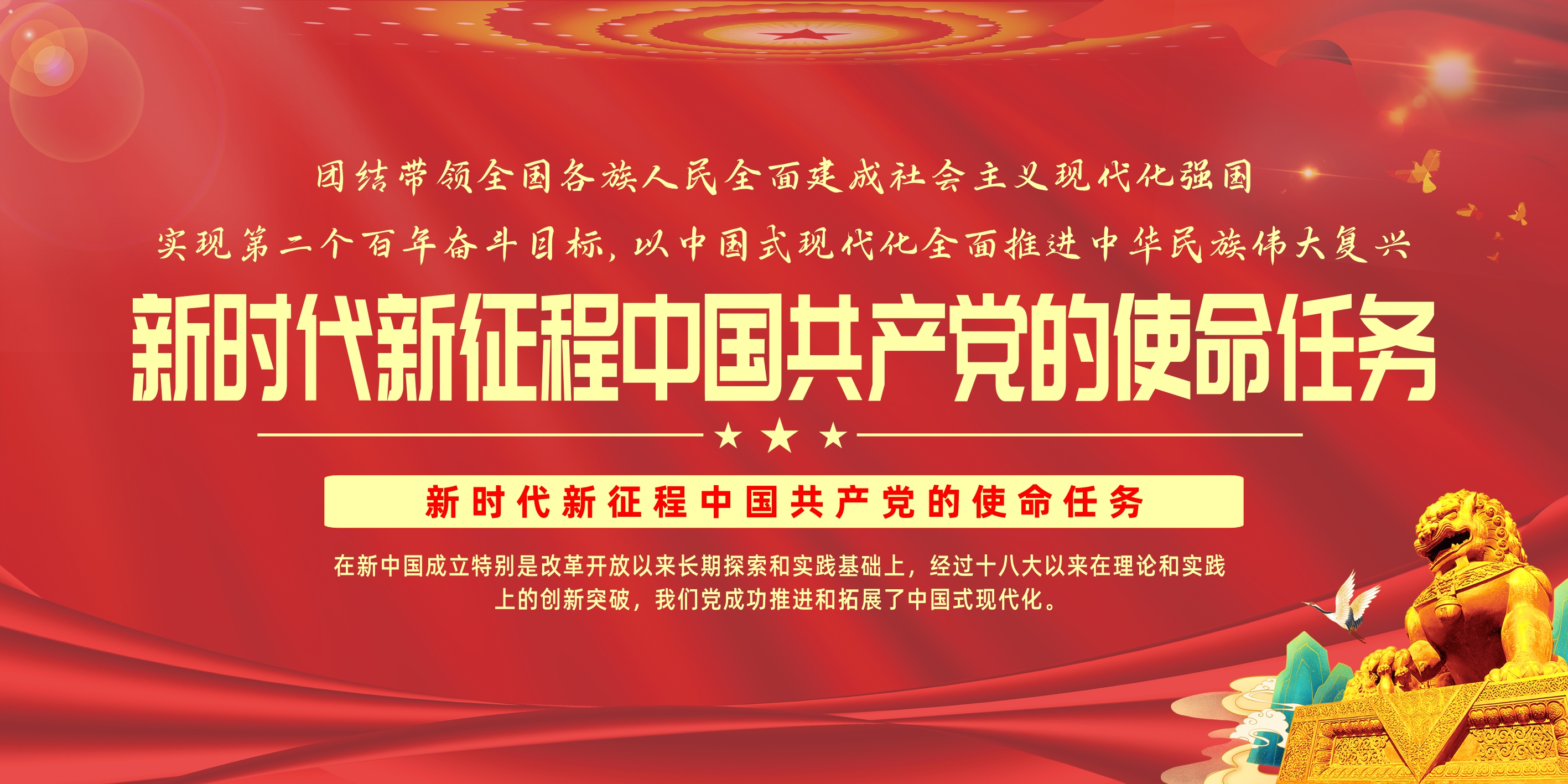 新时代新征程中国共产党的使命任务党建展板