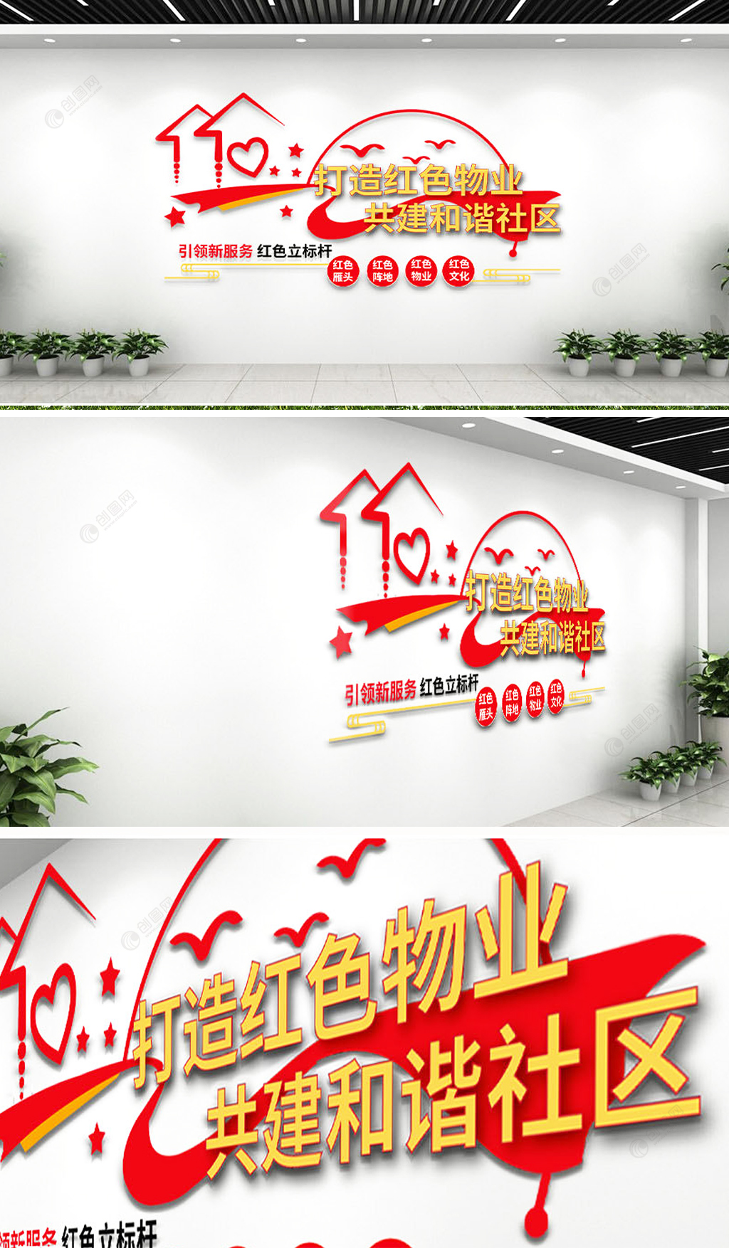 红色物业和谐社区保安公司企业文化墙设计