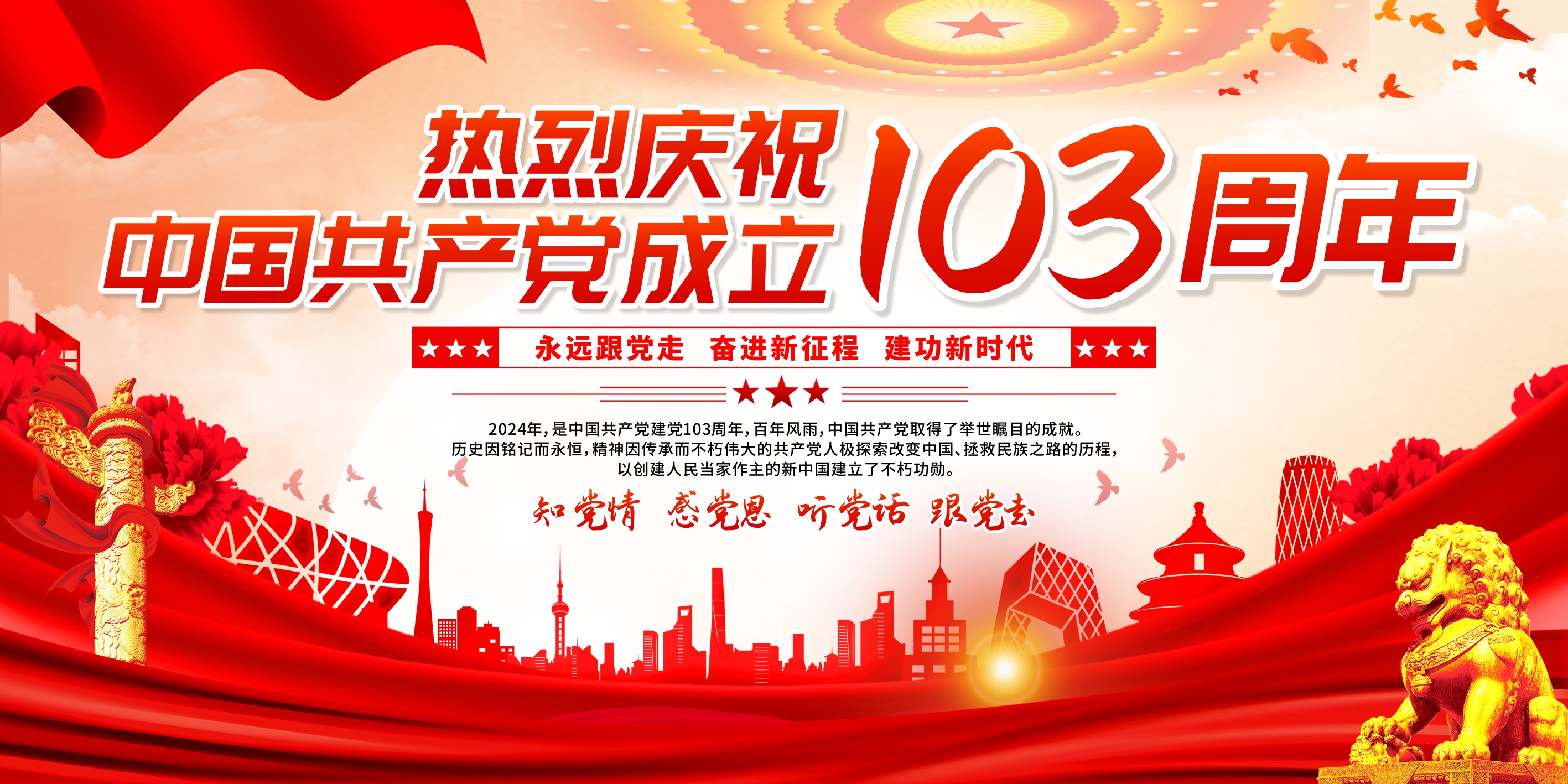 创意中国共产党成立103周年党建展板
